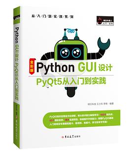 Python GUI设计：PyQt5从入门到实践 pdf电子书
