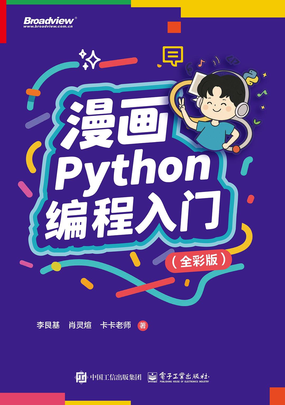 《漫画Python编程入门(全彩版)》pdf电子书下载