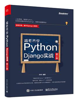 跟老齐学Python：Django实战 第2版 pdf电子书