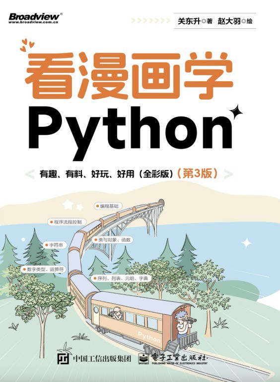《看漫画学Python:有趣、有料、好玩、好用(全彩)(第3版)》pdf电子书下载