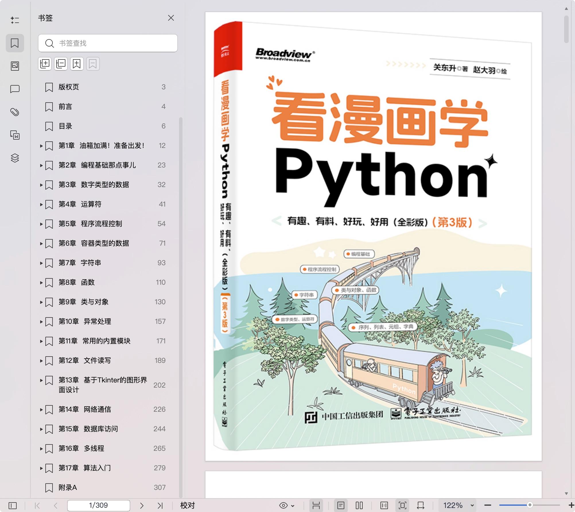 《看漫画学Python:有趣、有料、好玩、好用(全彩)(第3版)》pdf百度网盘