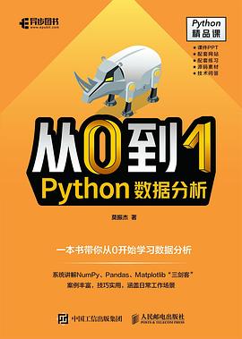 从0到1——Python数据分析 pdf电子书