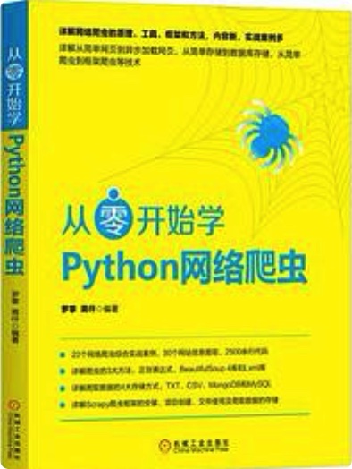 从零开始学Python网络爬虫 pdf电子书