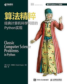 算法精粹 经典计算机科学问题的Python实现 pdf电子书