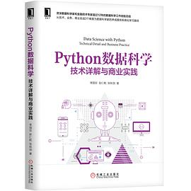 Python数据科学：技术详解与商业实践 pdf电子书