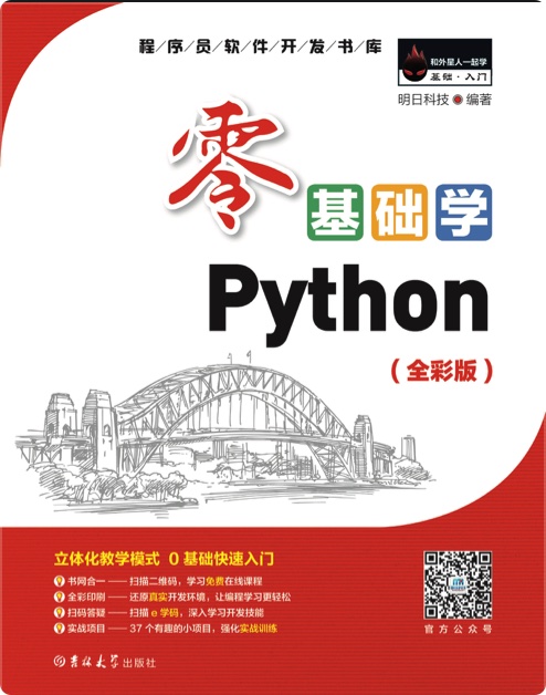 零基础学Python 全彩版 pdf电子书
