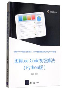 图解LeetCode初级算法（Python版） pdf电子书