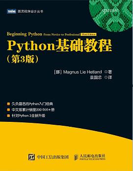 Python基础教程(第3版)pdf电子书