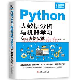 Python大数据分析与机器学习商业案例实战 pdf电子书