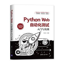 Python Web自动化测试入门与实战：从入门到入行 pdf电子书