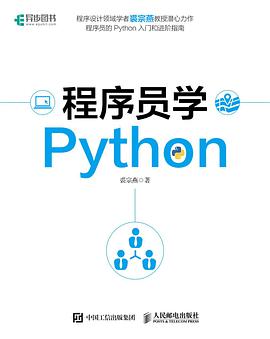 程序员学Python pdf电子书