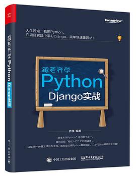跟老齐学Python：Django实战 pdf电子书