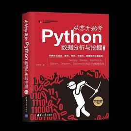 从零开始学Python数据分析与挖掘（第2版） pdf电子书