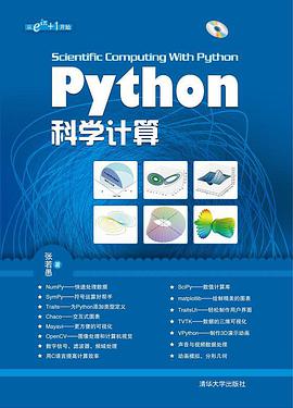 Python科学计算 pdf电子书