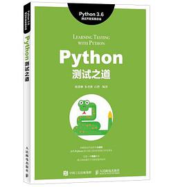 Python 测试之道：Python 3.6 测试开发实践总结 pdf电子书