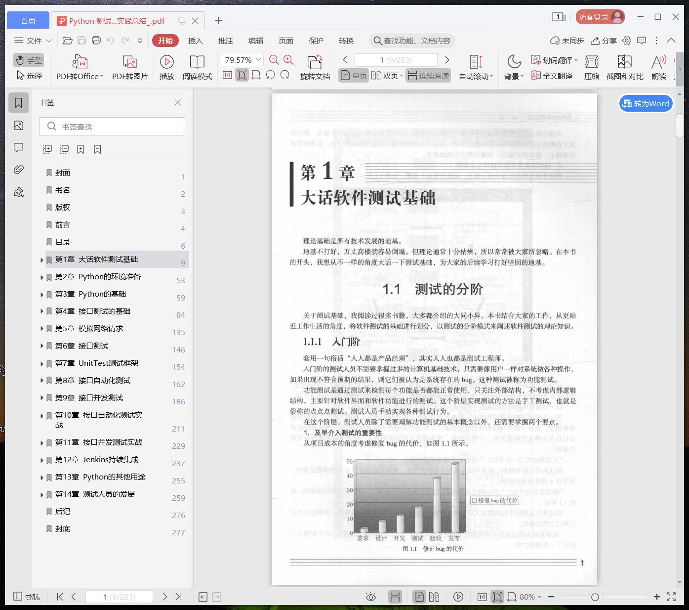 《Python 测试之道:Python 3.6 测试开发实践总结》pdf百度云
