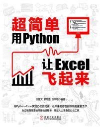 超简单：用Python让Excel飞起来 pdf电子书