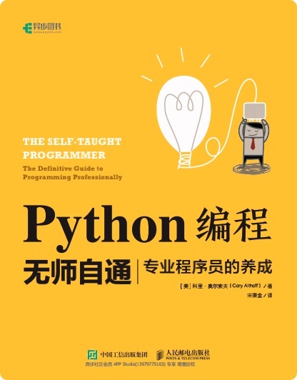 python编程无师自通-专业程序员的养成pdf电子书