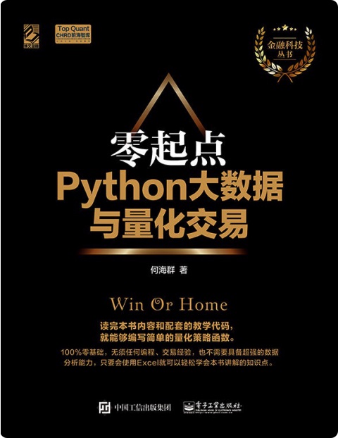 零起点Python大数据与量化交易pdf电子书