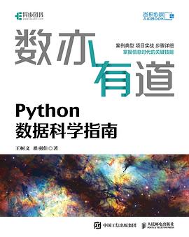 数亦有道：Python数据科学指南 pdf电子书