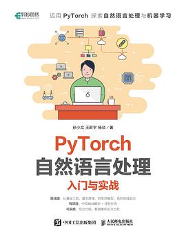 PyTorch自然语言处理入门与实战 pdf电子书