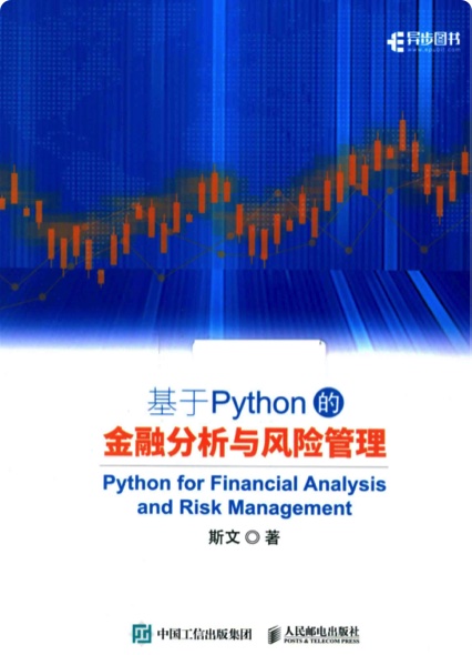 基于Python的金融分析与风险管理pdf电子书