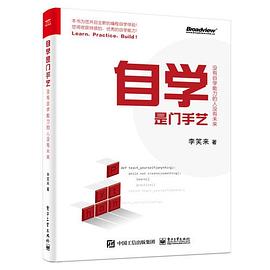 自学是门手艺：没有自学能力的人没有未来 pdf电子书