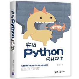 实战Python网络爬虫 pdf电子书