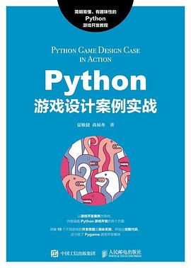 Python游戏设计案例实战 pdf电子书