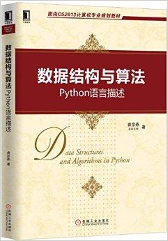 数据结构与算法:Python语言描述pdf电子书