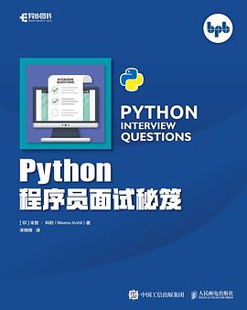 Python程序员面试秘笈 pdf电子书