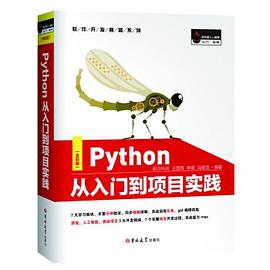 《Python从入门到项目实践》pdf电子书下载