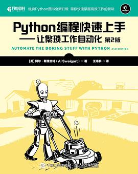Python编程快速上手（第2版）：让繁琐工作自动化 pdf电子书