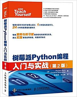 树莓派Python编程入门与实战 pdf电子书