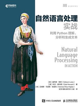 自然语言处理实战：利用Python理解、分析和生成文本 pdf电子书