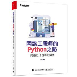 网络工程师的Python之路：网络运维自动化实战 pdf电子书