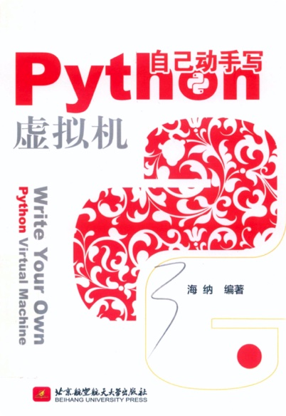 自己动手写Python虚拟机 pdf电子书