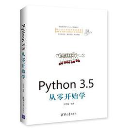 Python 3.5从零开始学 pdf电子书