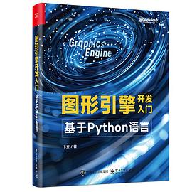 《图形引擎开发入门:基于Python语言》pdf电子书下载