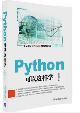 Python可以这样学 pdf电子书