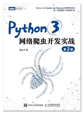 Python3网络爬虫开发实战 第2版 pdf电子书