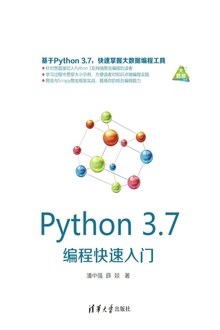 Python 3.7编程快速入门 pdf电子书