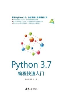 Python 3.7编程快速入门 PDF电子书 [42MB]