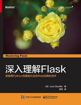 深入理解 Flask：掌握用Python创建强大动态Web应用的技术 pdf电子书