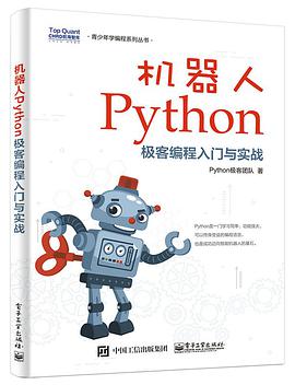 机器人Python极客编程入门与实战 pdf电子书