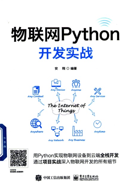 《物联网Python开发实战》pdf电子书下载