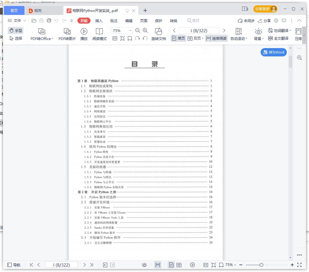 《物联网Python开发实战》pdf百度云