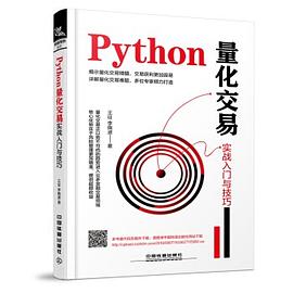 Python量化交易实战入门与技巧 pdf电子书