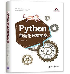 Python自动化开发实战 pdf电子书