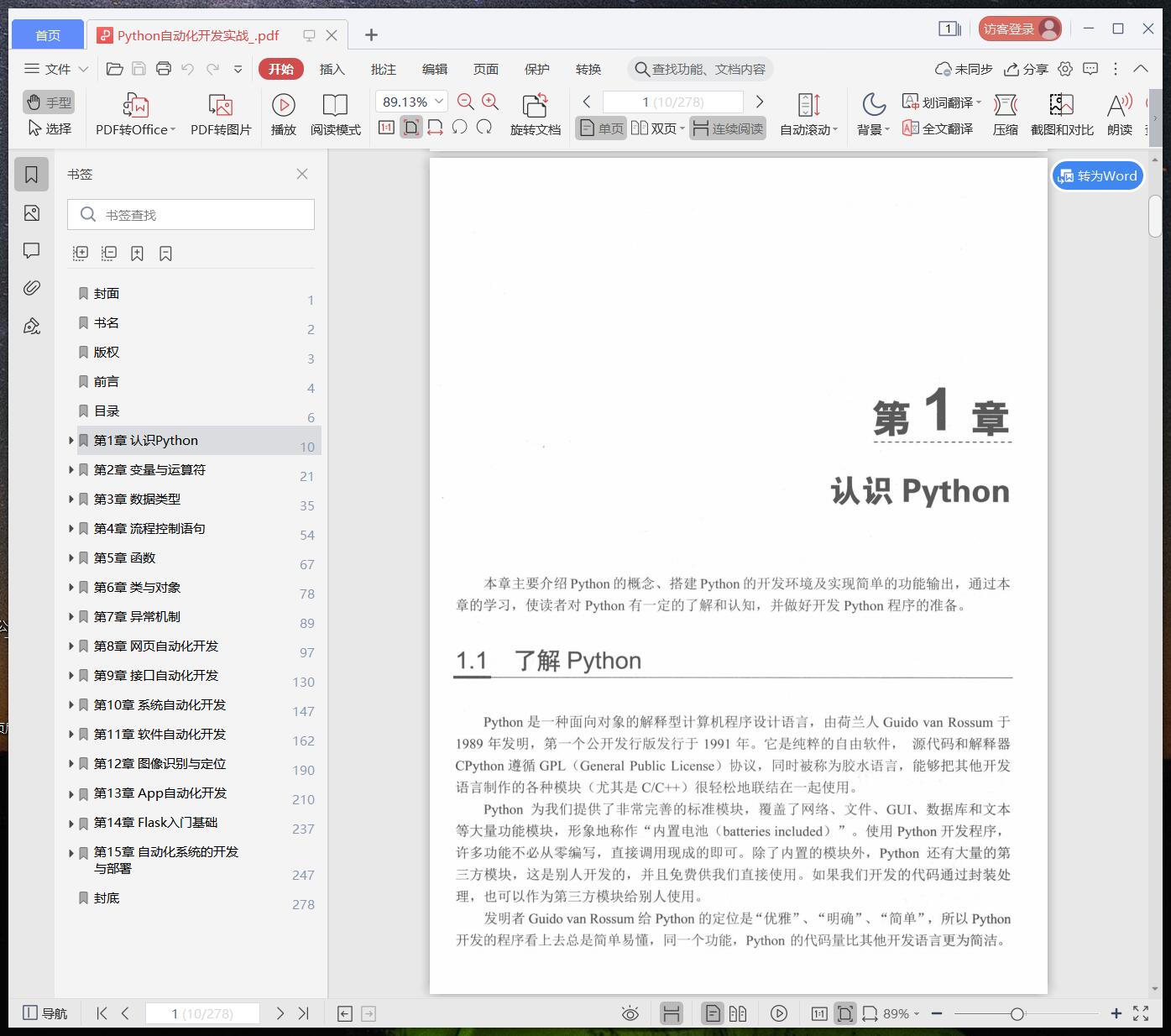《Python自动化开发实战》pdf百度云
